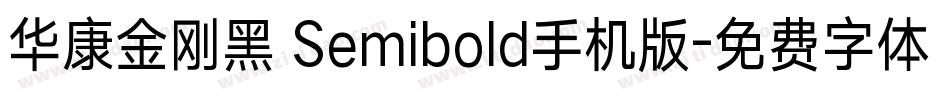 华康金刚黑 Semibold手机版字体转换